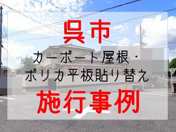 呉市　台風強風ポリカ屋根貼り替え　施行事例